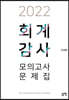 2022 회계감사 모의고사 문제집