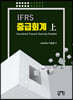 IFRS 중급회계 상