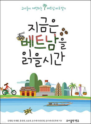 지금은 베트남을 읽을 시간