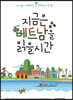 지금은 베트남을 읽을 시간