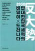 2030 반대한민국세력의 비밀이 드러나다