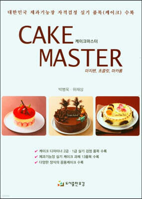 케이크 마스터