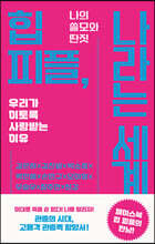 힙 피플, 나라는 세계