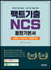 2022 팩트기출 NCS 통합기본서 모듈형/PSAT형/피듈형