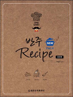NEW 반주 레시피 4 : 성인편