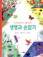 생명과 손잡기