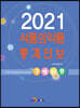 2021 식품의약품 통계연보