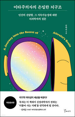 이타주의자의 은밀한 뇌구조