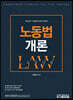 노동법개론
