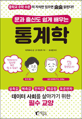 문과 출신도 쉽게 배우는 통계학