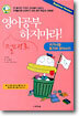영어공부 절대로 하지마라 !