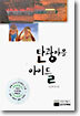 탄광마을 아이들