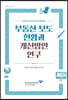 부동산 보도 현황과 개선방안 연구
