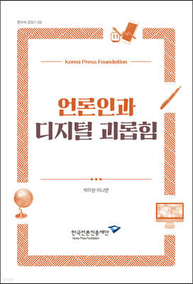 언론인과 디지털 괴롭힘