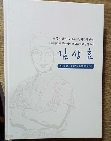 김상효 교수 고희기념 논문 및 회고집
