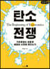 탄소 전쟁 (큰글씨책)