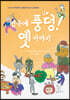 연극에 풍덩! 옛이야기