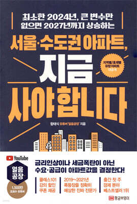 서울·수도권 아파트, 지금 사야 합니다