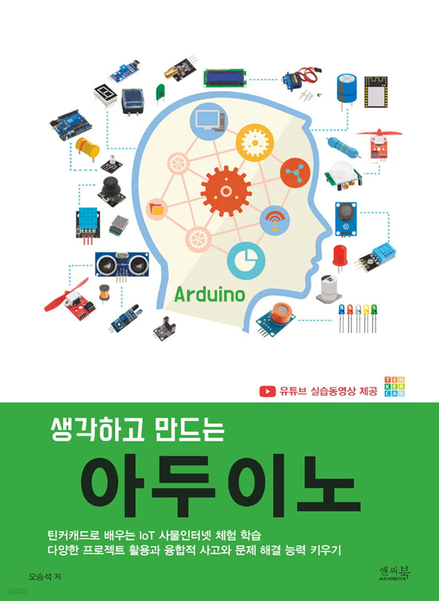 생각하고 만드는 아두이노