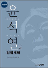 윤석열과 검찰개혁