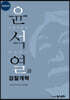 윤석열과 검찰개혁