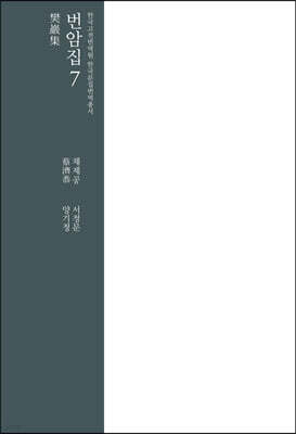 번암집 7