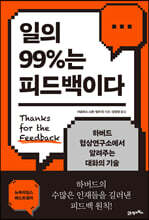 일의 99퍼센트는 피드백이다