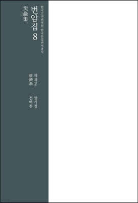 번암집 8