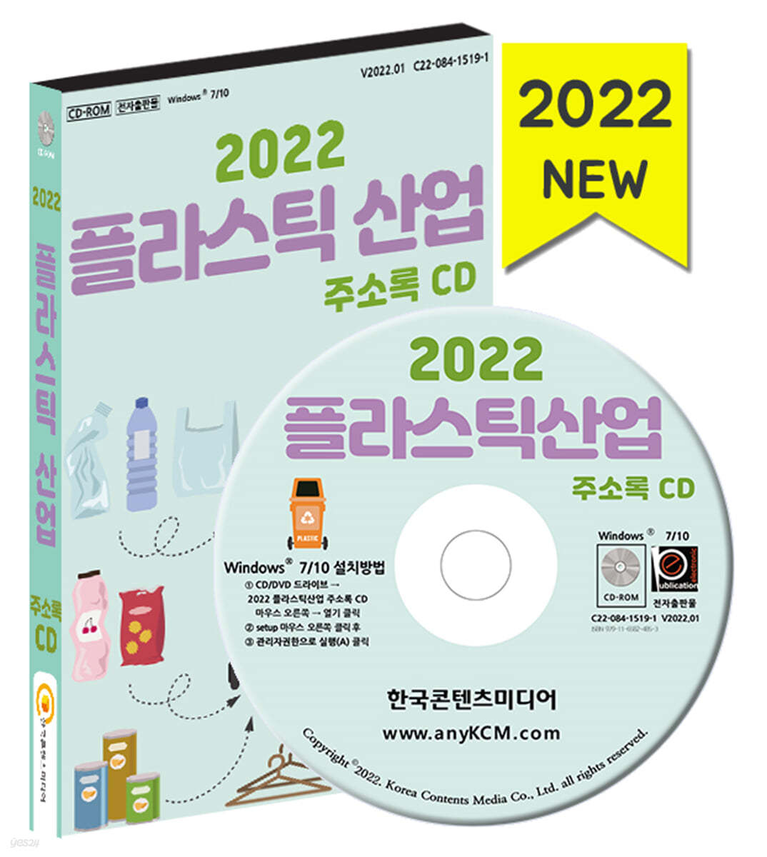 2022 플라스틱 산업 주소록 CD 