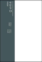 번암집 13