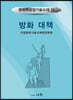 방화대책