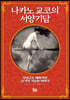 나카노 교코의 서양기담