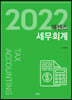 2022 에센스세무회계
