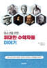 청소년을 위한 위대한 수학자들 이야기