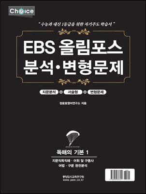 EBS 올림포스 분석·변형문제 독해의 기본 1 (2022년)