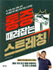 통증 때려잡는 스트레칭
