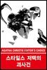 스타일스 저택의 괴사건