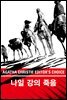 나일 강의 죽음
