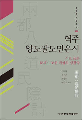 역주 양도팔도민은시