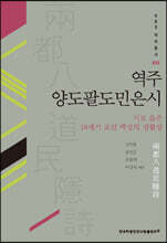 역주 양도팔도민은시