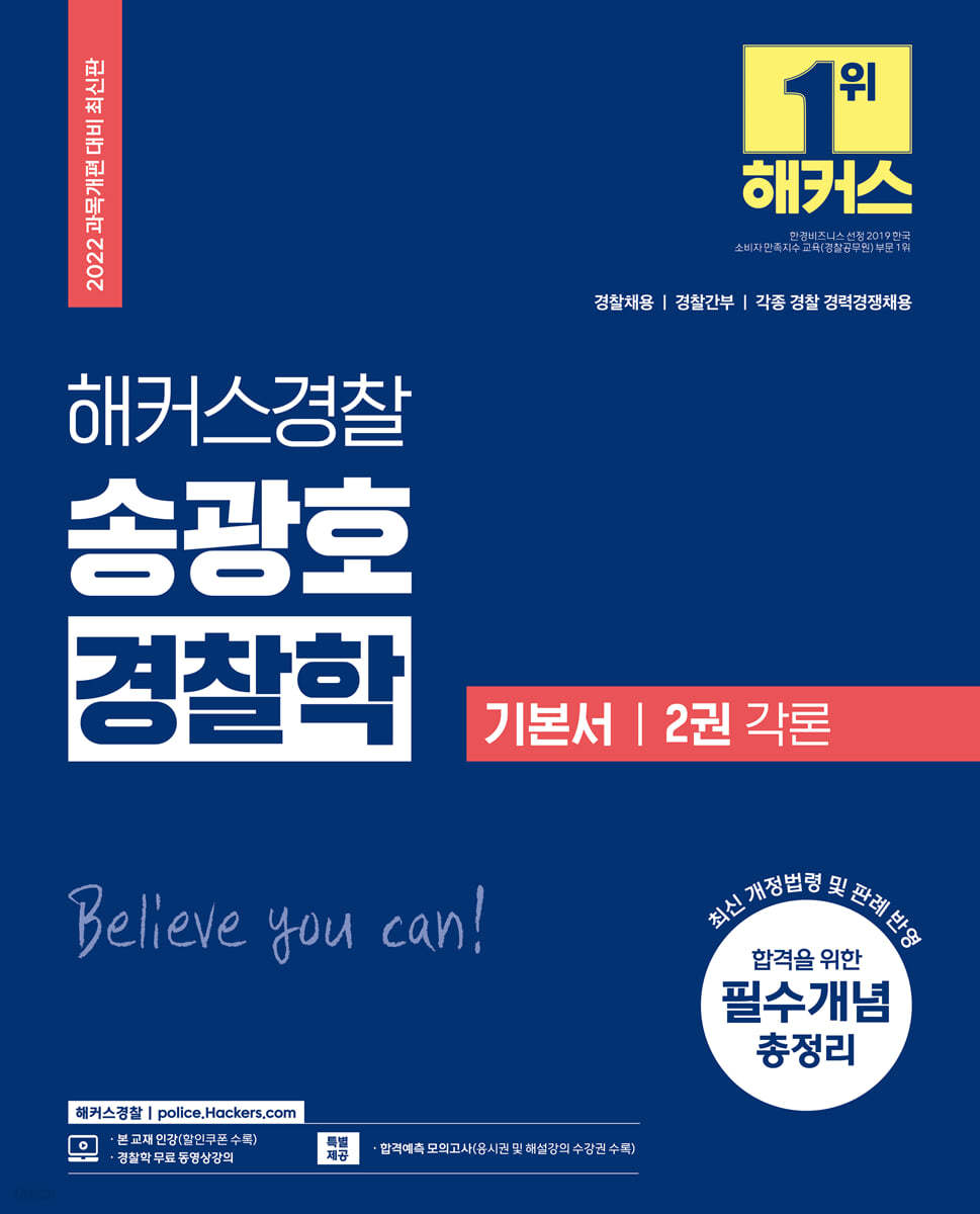2022 해커스경찰 송광호 경찰학 기본서 2 각론