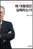 왜 대통령은 실패하는가