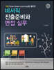 비서직 진출 준비와 면접실무