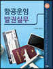 항공사 여객운송 공항서비스 실무