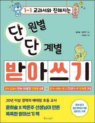 1-1 교과서와 친해지는 단원별 단계별 받아쓰기