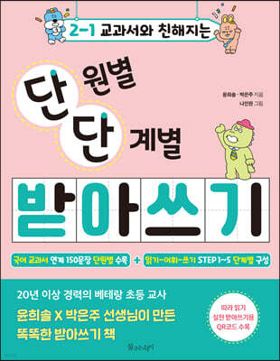 2-1 교과서와 친해지는 단원별 단계별 받아쓰기