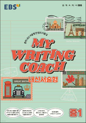 EBS MY WRITING COACH 내신서술형 중1 (2026년용)