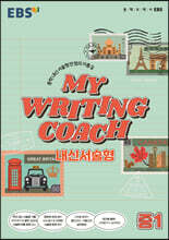 EBS MY WRITING COACH 내신서술형 중1 (2026년용)