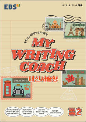 EBS MY WRITING COACH 내신서술형 중2 (2026년용)
