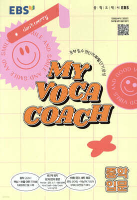 EBS MY VOCA COACH 중학 입문 (2026년용)